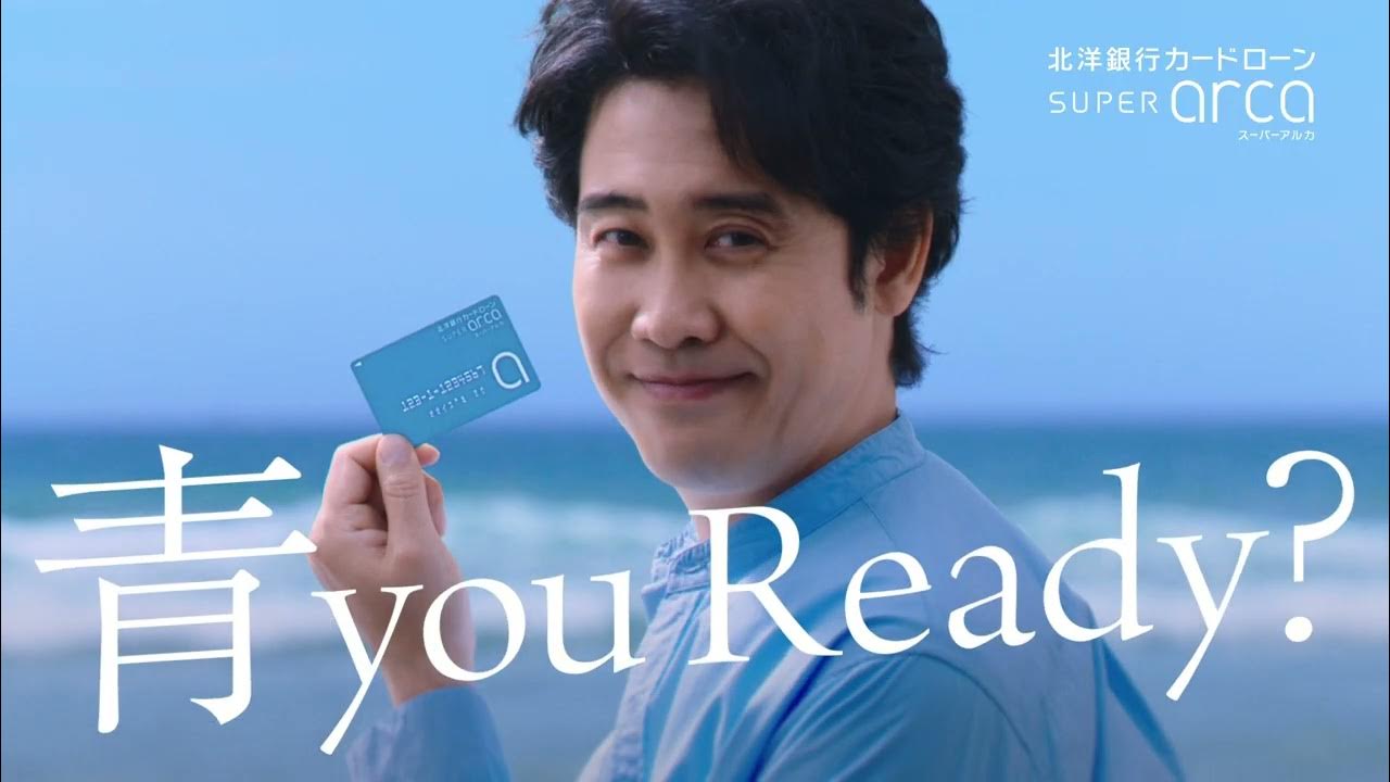 北洋銀行スーパーアルカ『青 you READY？海篇』（TVCM）