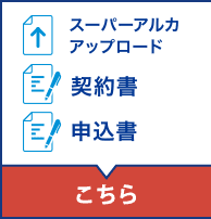 スーパーアルカアップロード・契約書・申込書はこちら