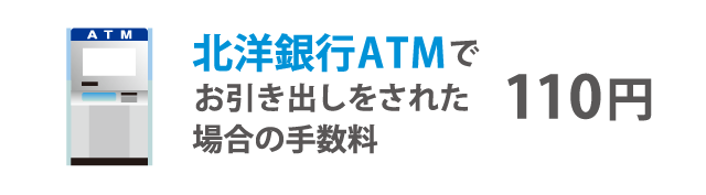 北洋銀行ATMでお引出をされた場合の手数料 110円