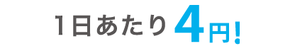 1日あたり4円!