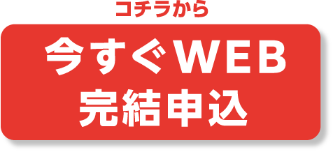 今すぐWEB完結申込