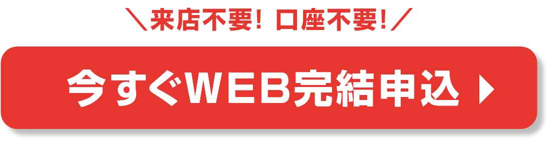 今すぐWEB完結申込