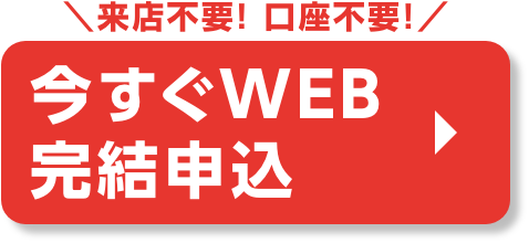 今すぐWEB完結申込