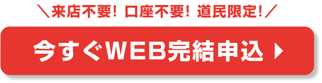 来店不要！口座不要！道民限定！今すぐWEB完結申込