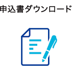 申込書ダウンロード