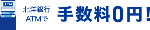 北洋ATMで手数料0円