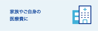 家族やご自身の医療費に