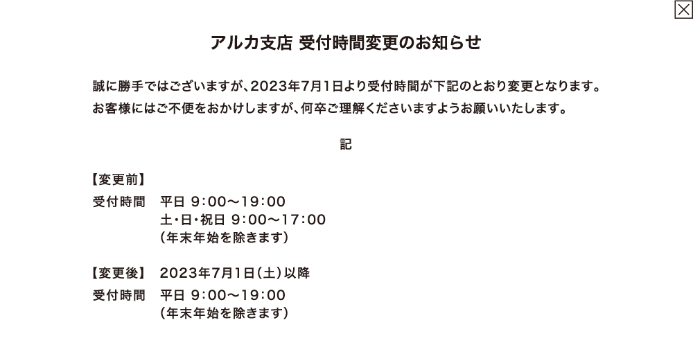 アルカ支店 受付時間変更のお知らせ