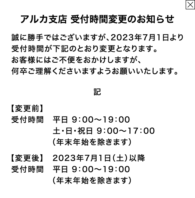 アルカ支店 受付時間変更のお知らせ