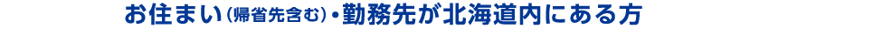 お住まい・勤務先が北海道内にある方