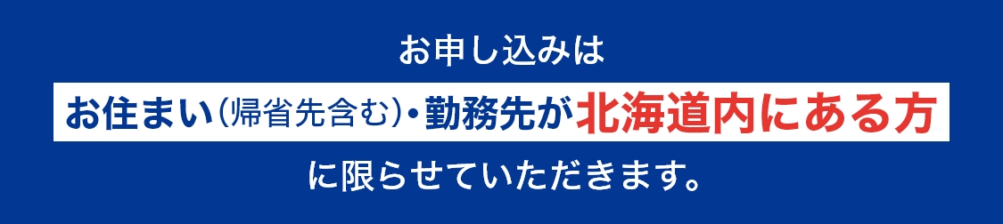 お住まい・勤務先が北海道内にある方