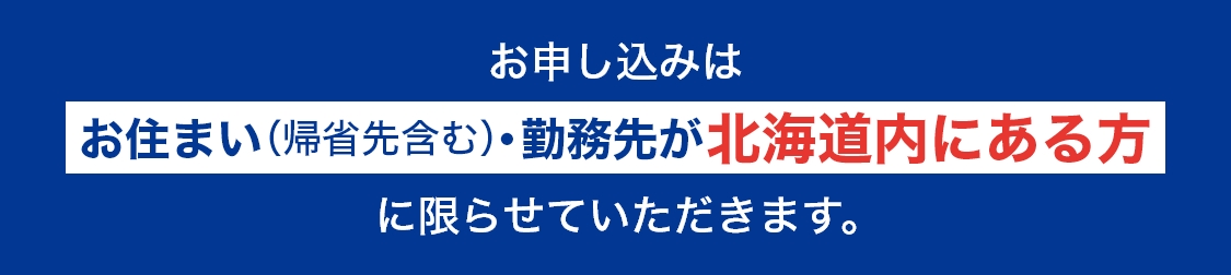 お住まい・勤務先が北海道内にある方