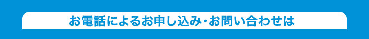 お電話によるお申し込み・お問い合わせは