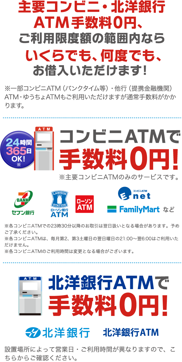 主要コンビニ・北洋銀行ATM手数料0円！