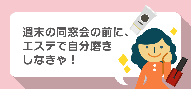 週末の同窓会の前に、エステで自分磨きしなきゃ!