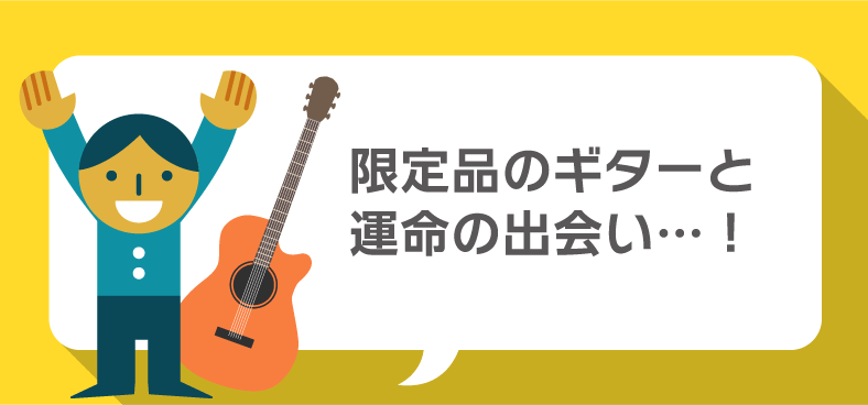 限定品のギターと運命の出会い…!
