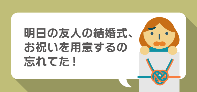 明日の友人の結婚式、お祝用意するの忘れてた!