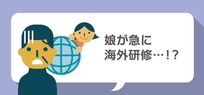娘が急に海外研修…!?