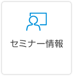 �Z�~�i�[���