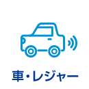 �ԁE���W���[